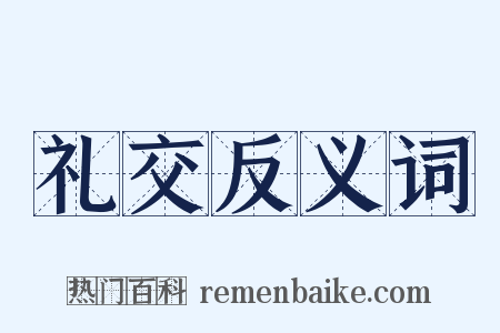 礼交反义词是什么意思的图片